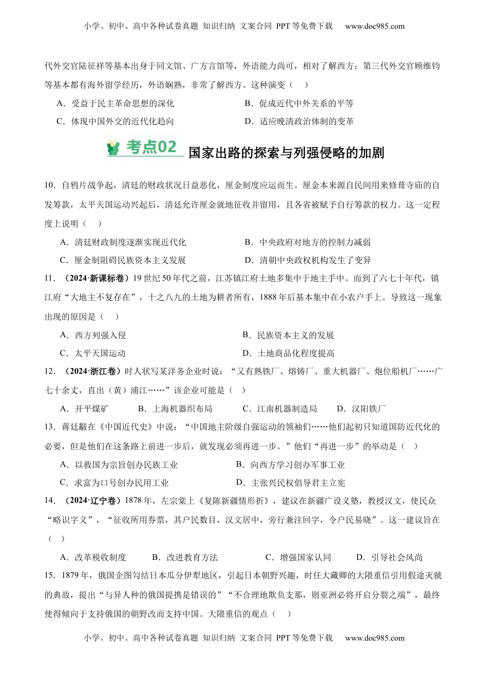 高考历史复习  考点巩固卷05  晚清时期的内忧外患与救亡图存（原卷版） .docx