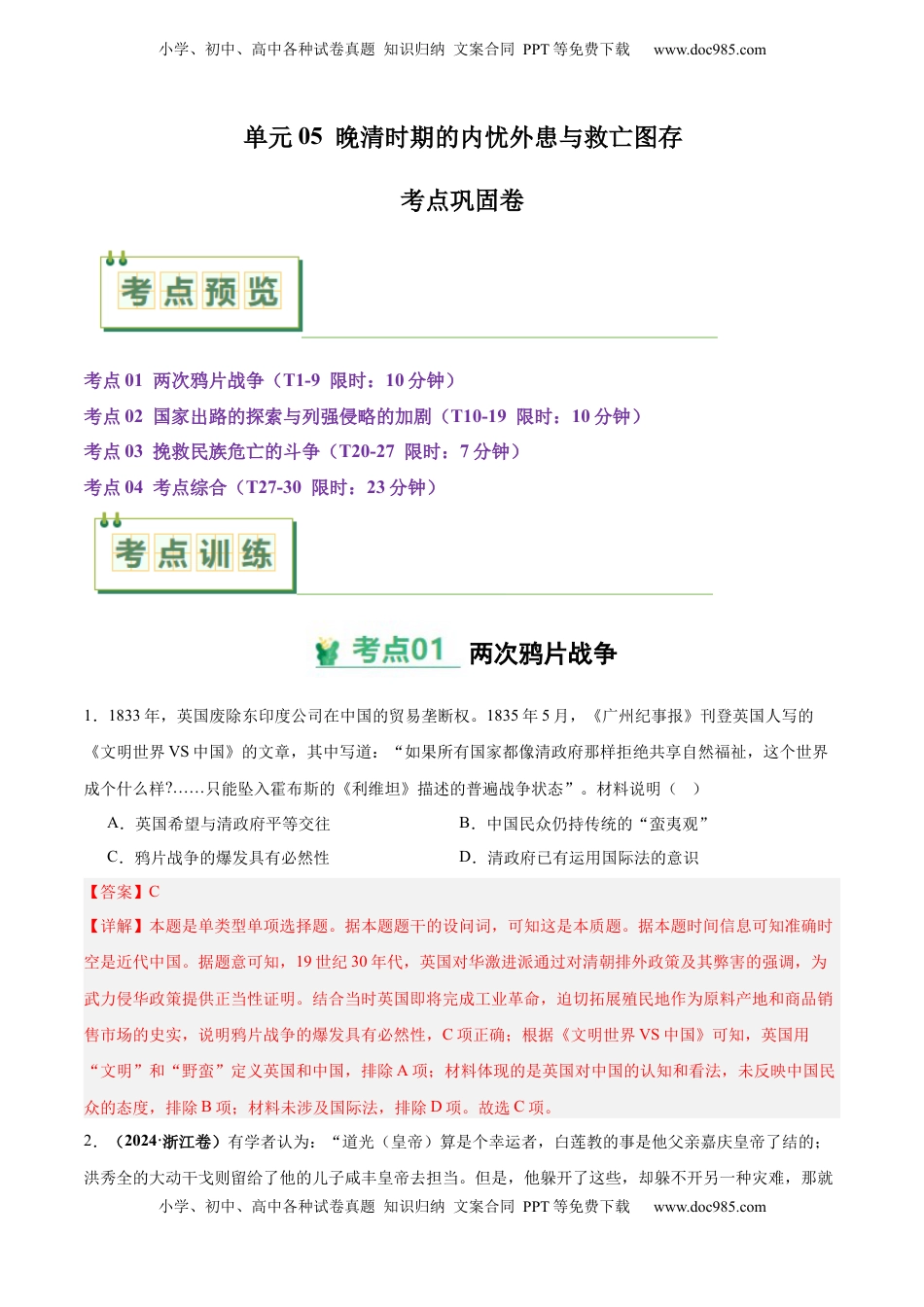 高考历史复习  考点巩固卷05  晚清时期的内忧外患与救亡图存（解析版）.docx