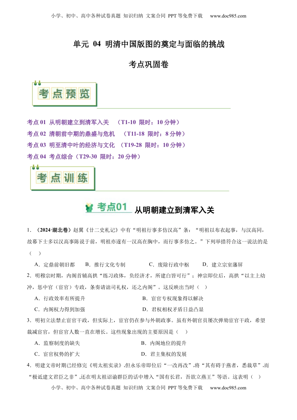 高考历史复习  考点巩固卷04  明清中国版图的奠定与面临的挑战（原卷版） .docx