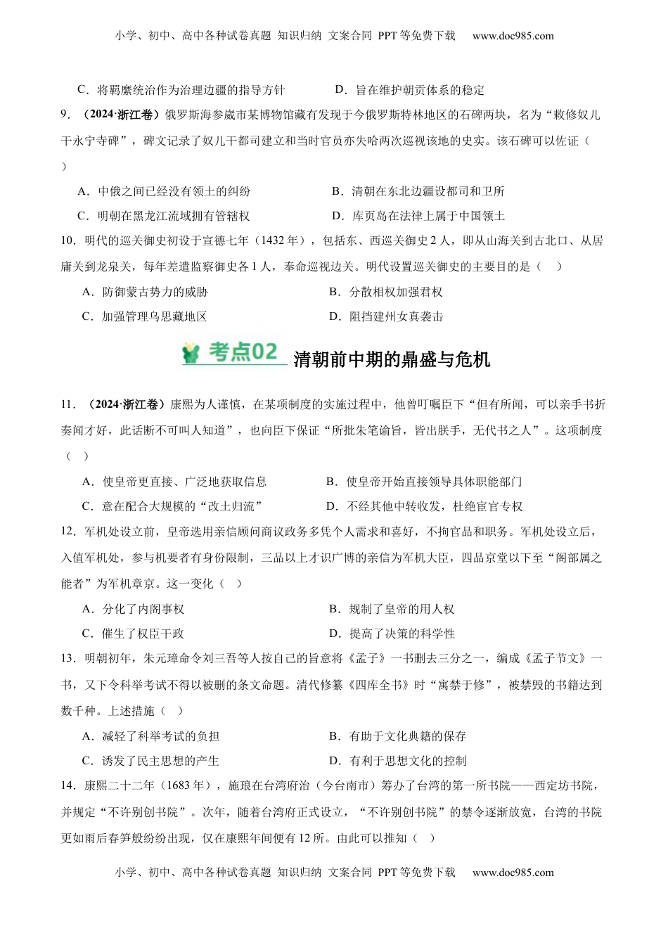 高考历史复习  考点巩固卷04  明清中国版图的奠定与面临的挑战（原卷版） .docx