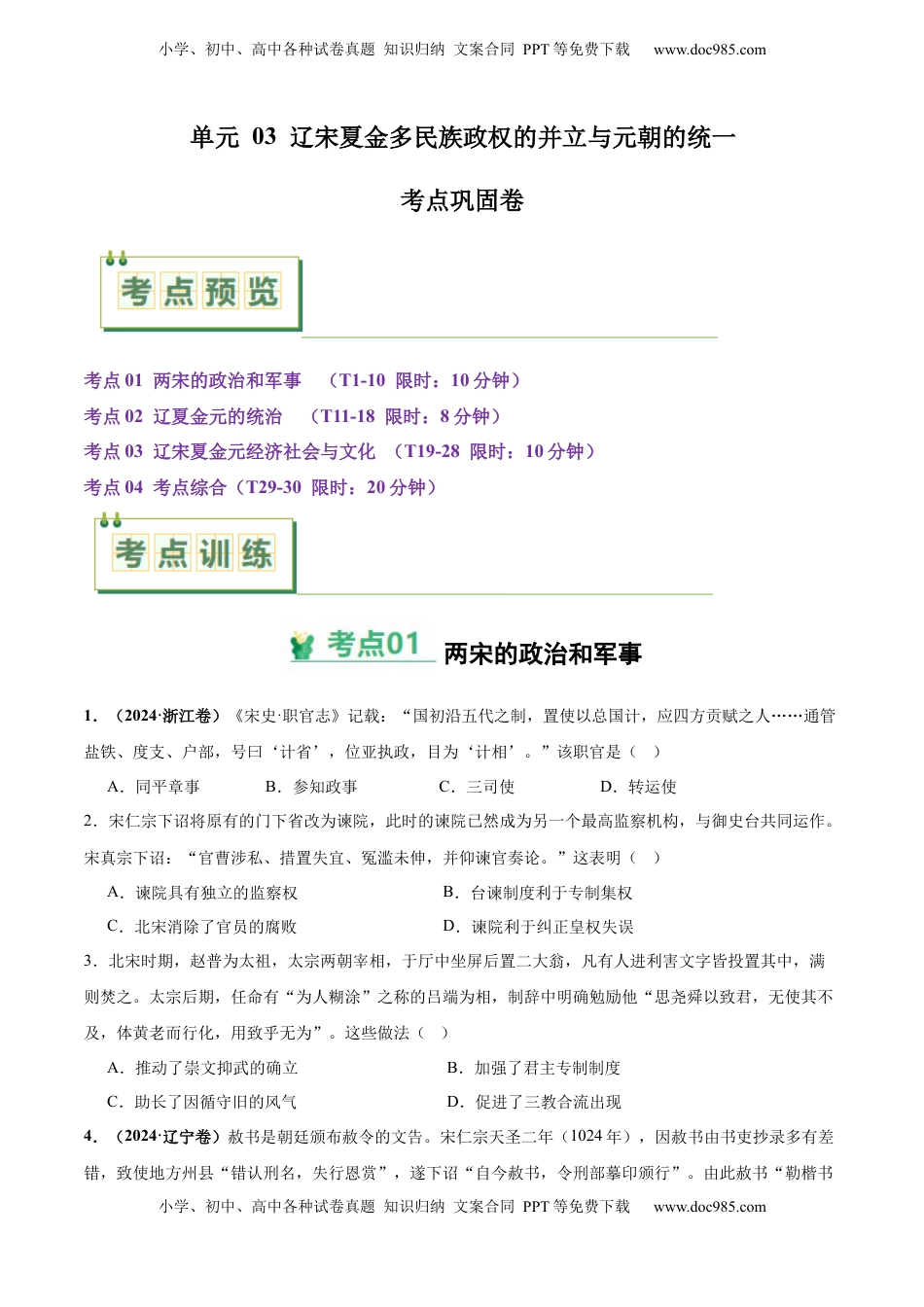 高考历史复习  考点巩固卷03  辽宋夏金多民族政权的并立与元朝的统一（原卷版） .docx