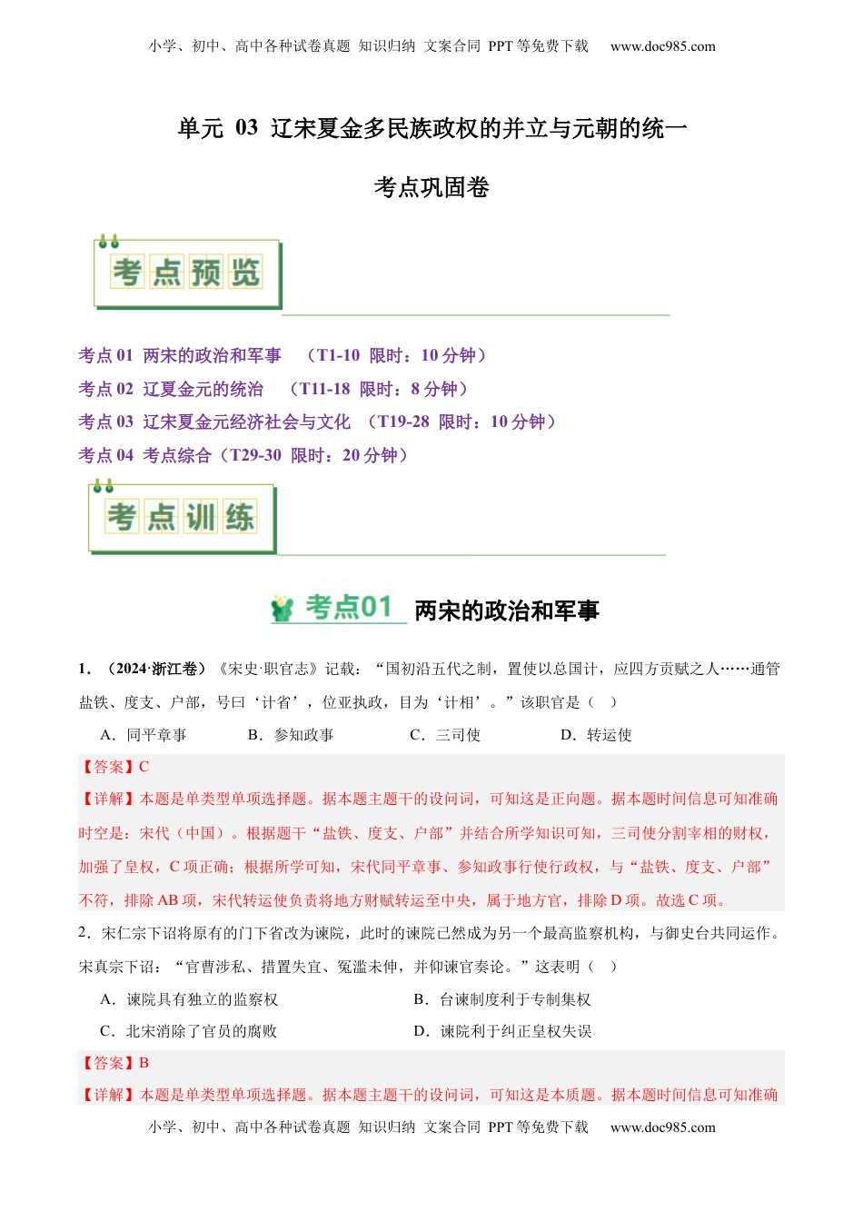 高考历史复习  考点巩固卷03  辽宋夏金多民族政权的并立与元朝的统一（解析版）.docx