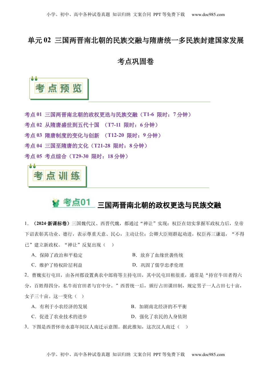 高考历史复习  考点巩固卷02  三国两晋南北朝的民族交融与隋唐统一多民族封建国家的发展（原卷版） .docx