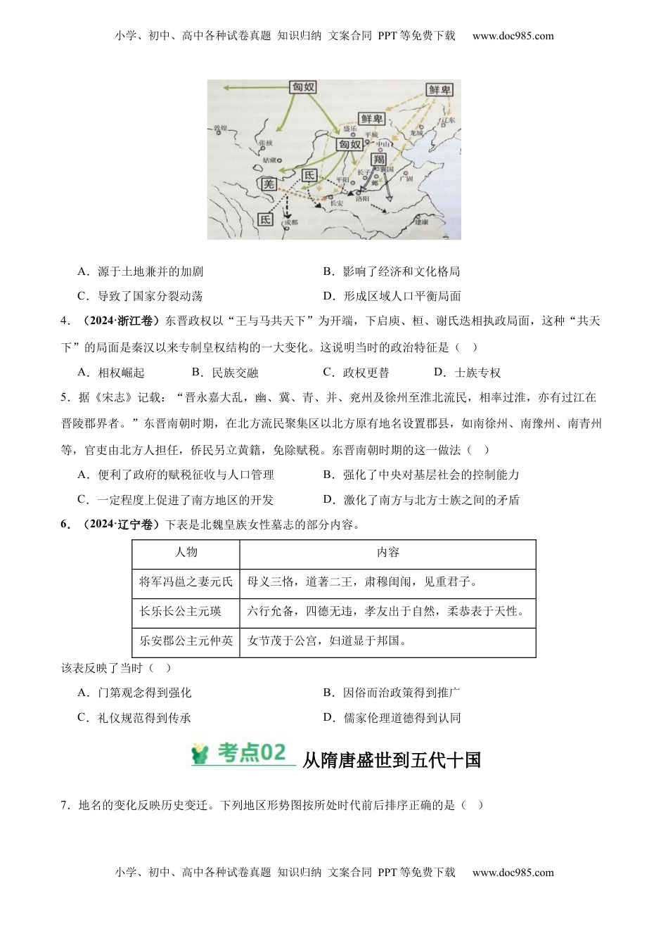 高考历史复习  考点巩固卷02  三国两晋南北朝的民族交融与隋唐统一多民族封建国家的发展（原卷版） .docx