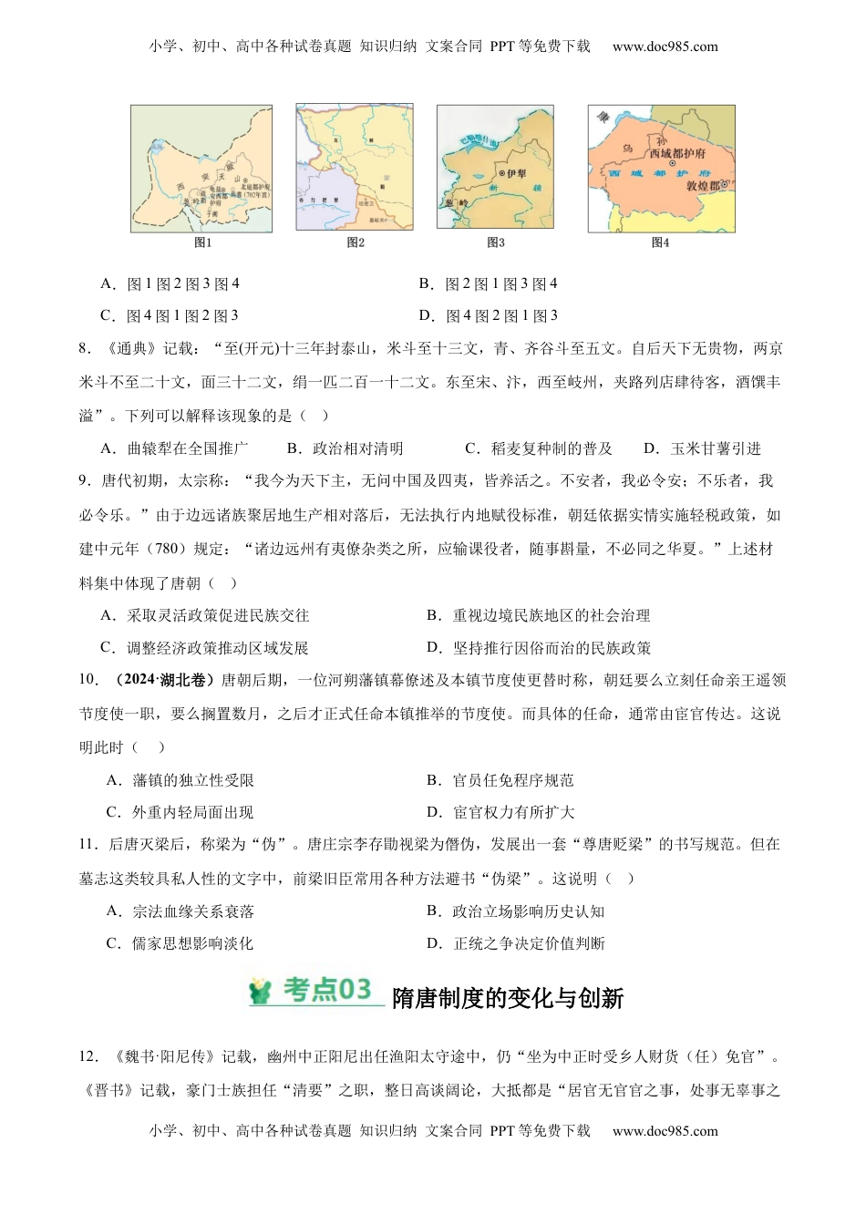 高考历史复习  考点巩固卷02  三国两晋南北朝的民族交融与隋唐统一多民族封建国家的发展（原卷版） .docx