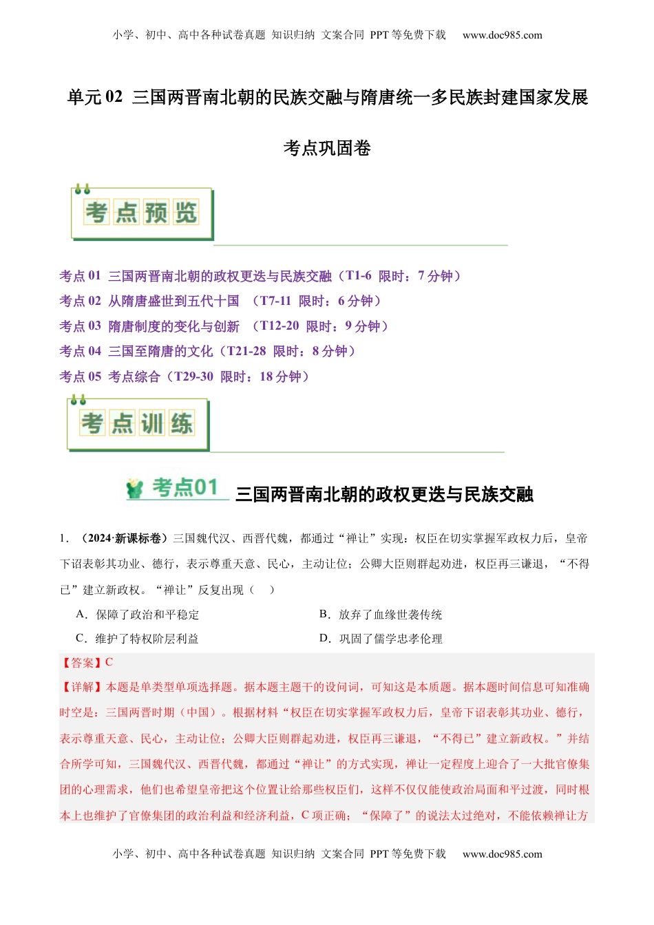 高考历史复习  考点巩固卷02  三国两晋南北朝的民族交融与隋唐统一多民族封建国家的发展（解析版）.docx