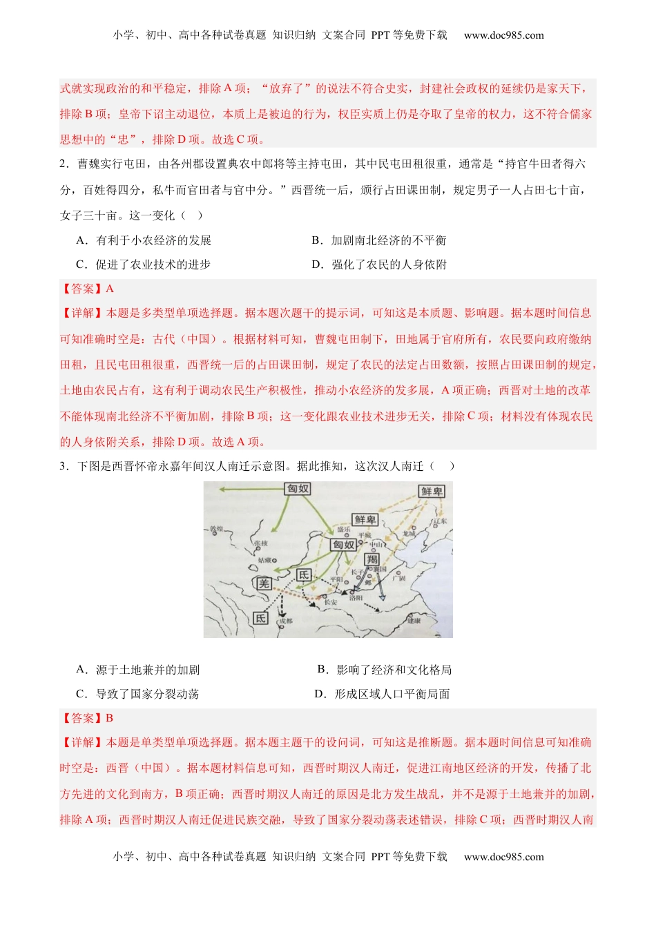高考历史复习  考点巩固卷02  三国两晋南北朝的民族交融与隋唐统一多民族封建国家的发展（解析版）.docx