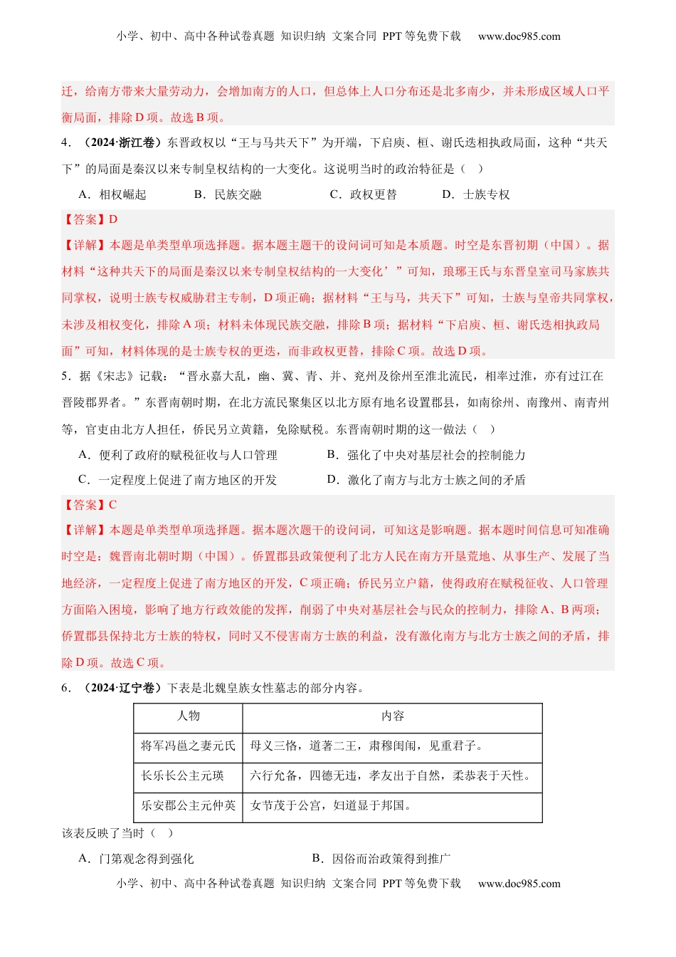 高考历史复习  考点巩固卷02  三国两晋南北朝的民族交融与隋唐统一多民族封建国家的发展（解析版）.docx
