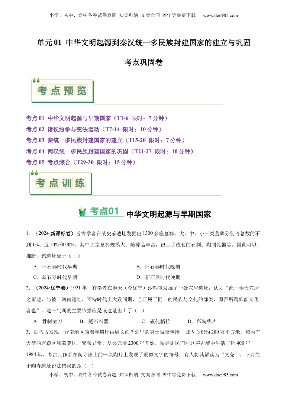 高考历史复习  考点巩固卷01 中华文明起源到秦汉统一多民族封建国家的建立与巩固（原卷版） .docx