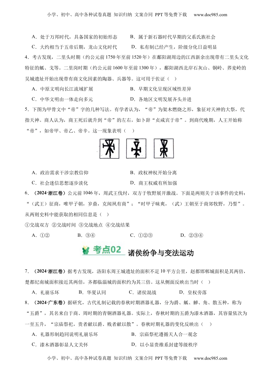 高考历史复习  考点巩固卷01 中华文明起源到秦汉统一多民族封建国家的建立与巩固（原卷版） .docx