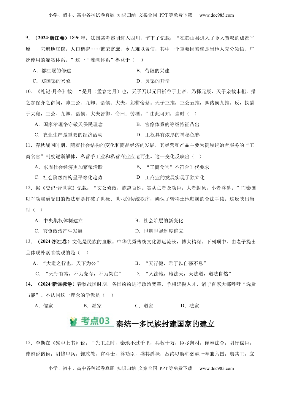 高考历史复习  考点巩固卷01 中华文明起源到秦汉统一多民族封建国家的建立与巩固（原卷版） .docx
