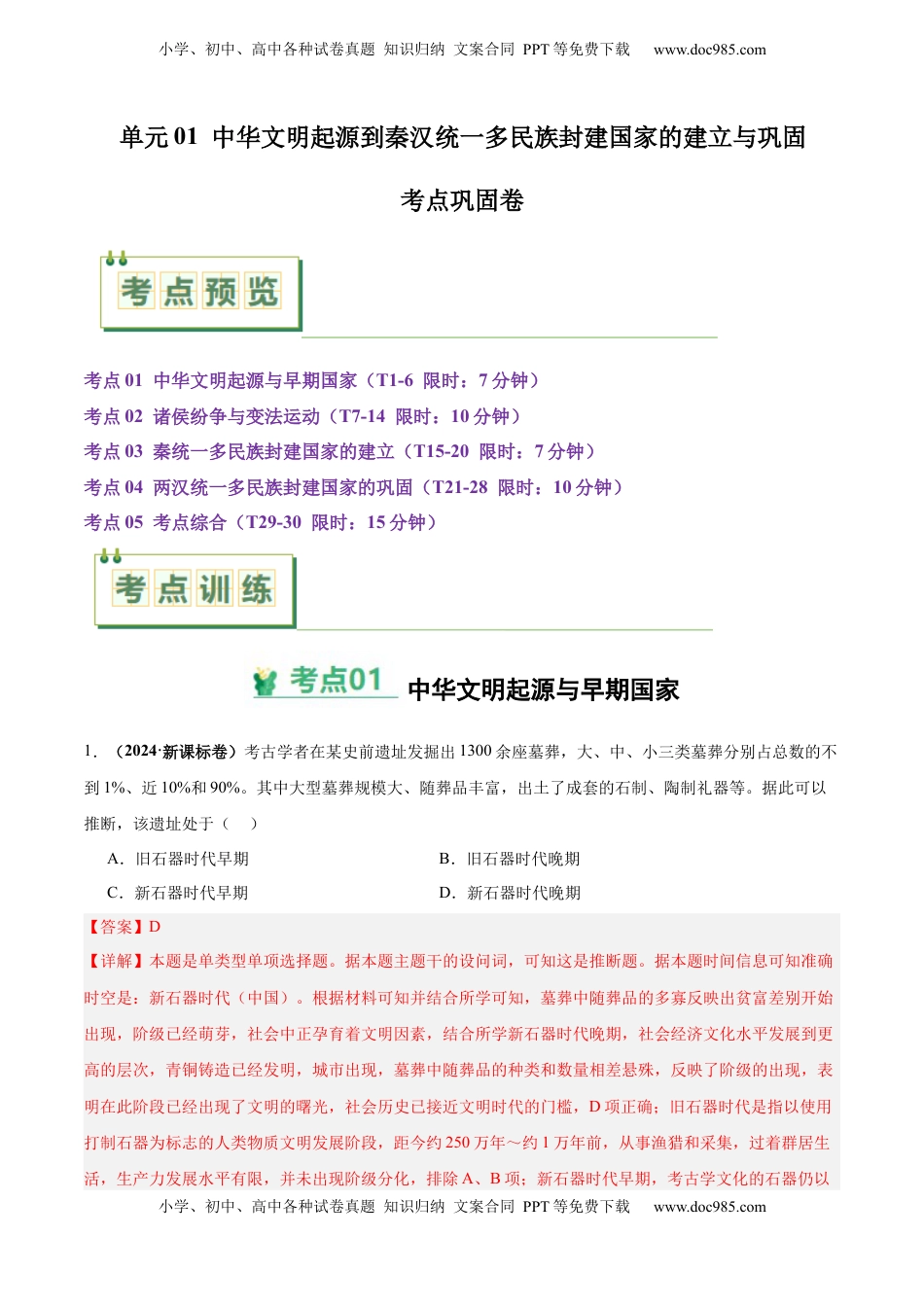 高考历史复习  考点巩固卷01 中华文明起源到秦汉统一多民族封建国家的建立与巩固（解析版）.docx