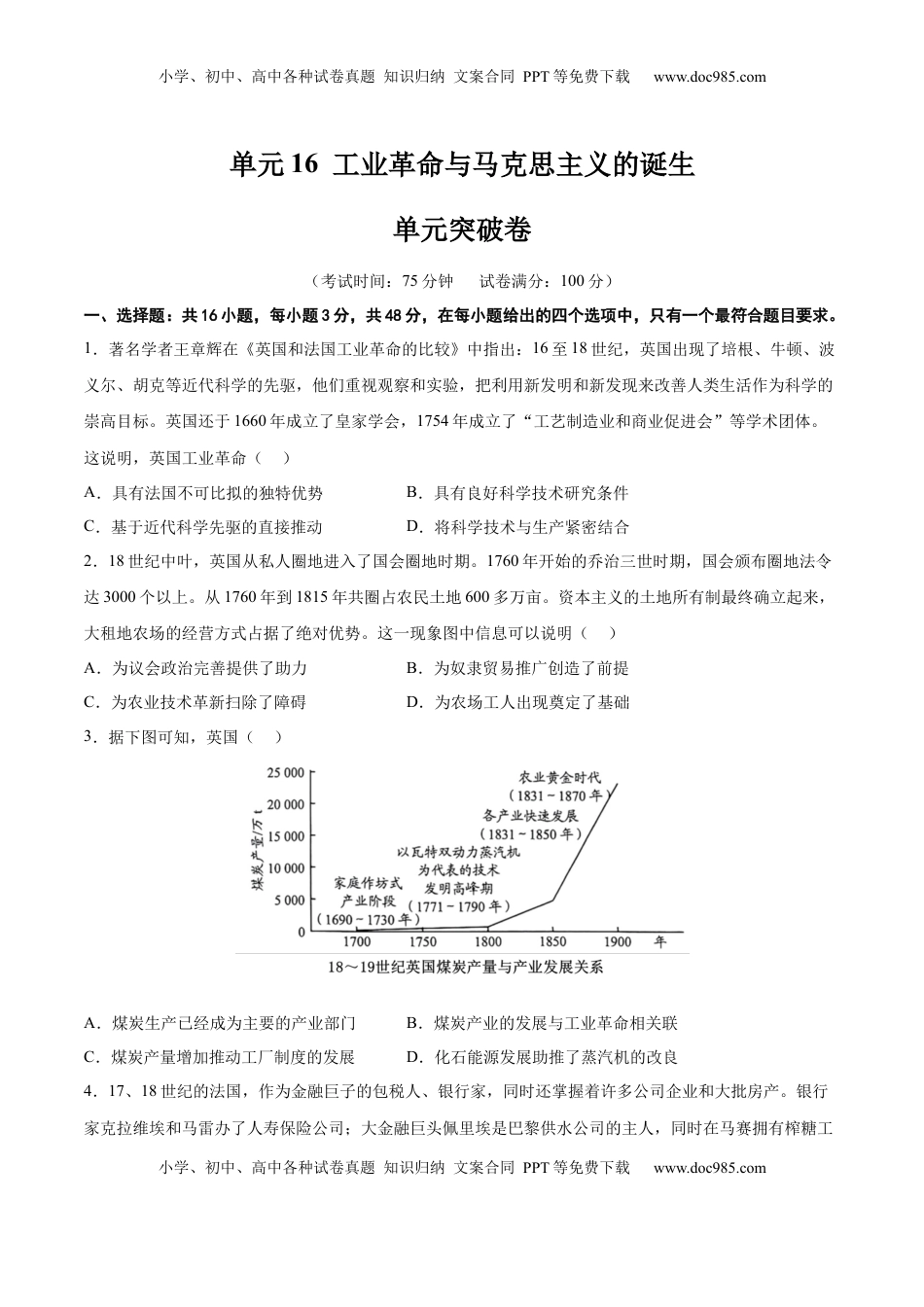 高考历史复习  单元突破卷16 工业革命与马克思主义的诞生（原卷版）.docx