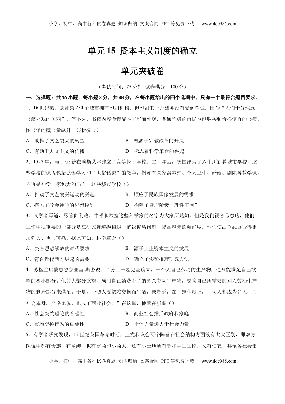 高考历史复习  单元突破卷15 资本主义制度的确立（原卷版）.docx