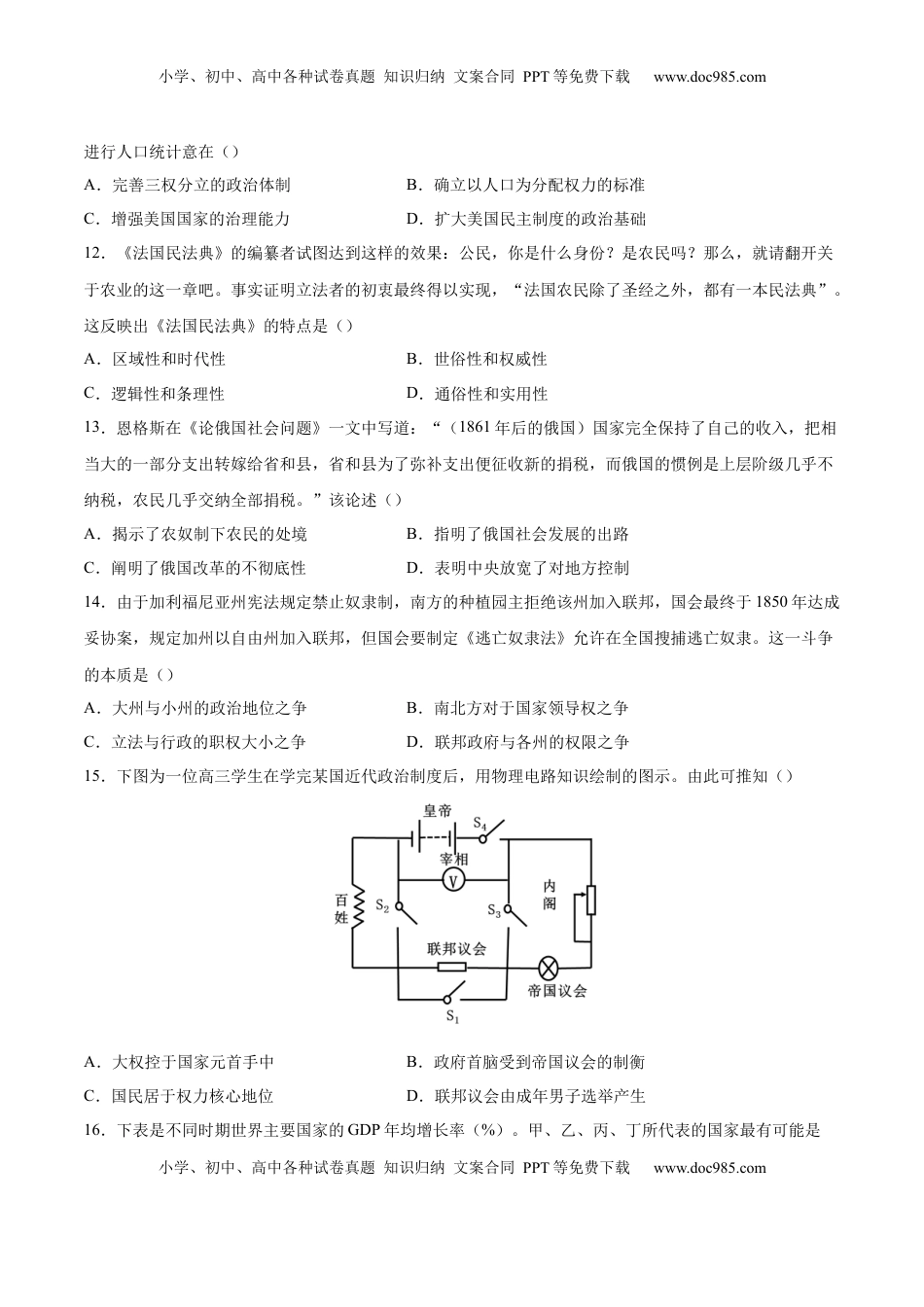 高考历史复习  单元突破卷15 资本主义制度的确立（原卷版）.docx
