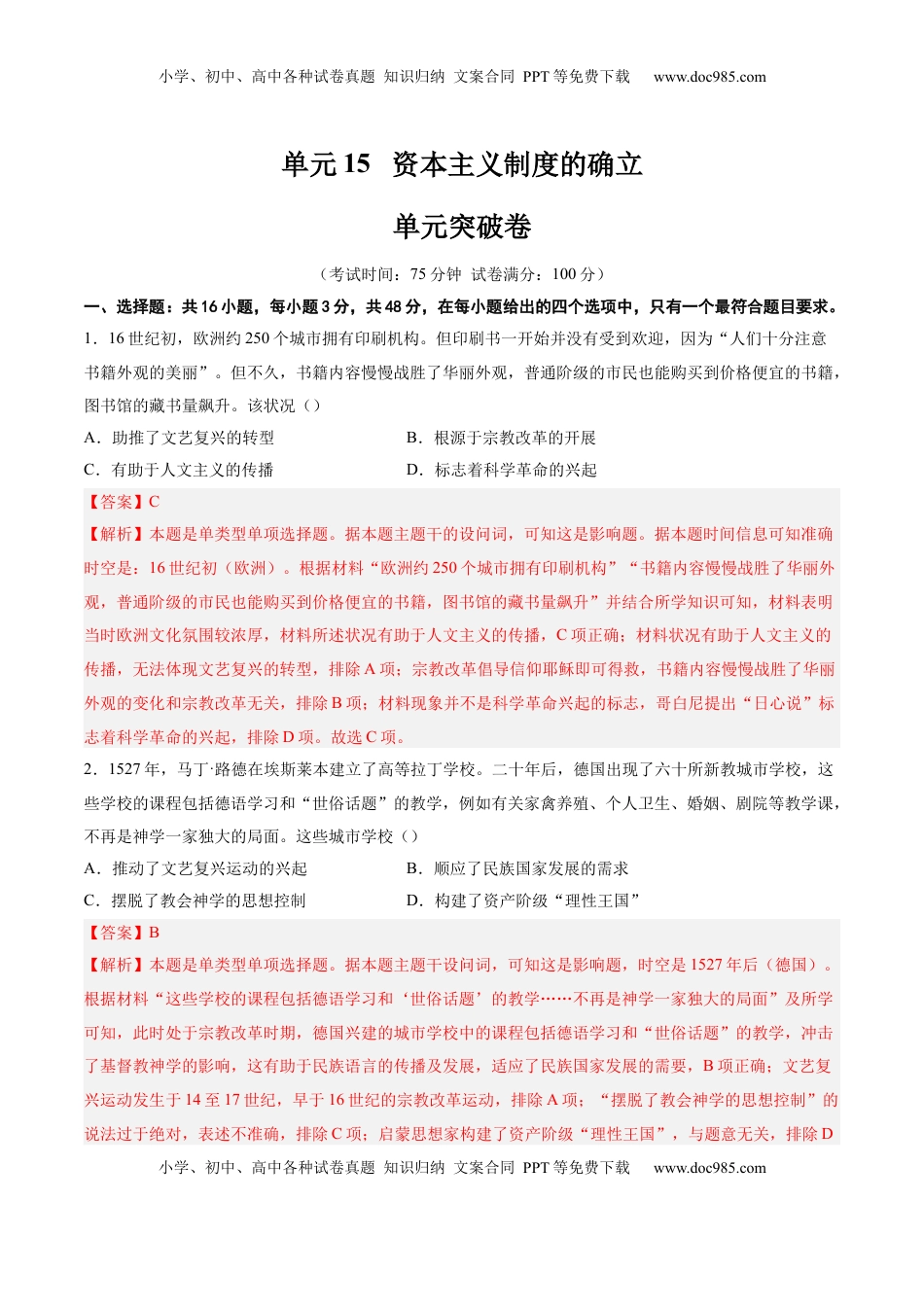 高考历史复习  单元突破卷15 资本主义制度的确立（解析版）.docx