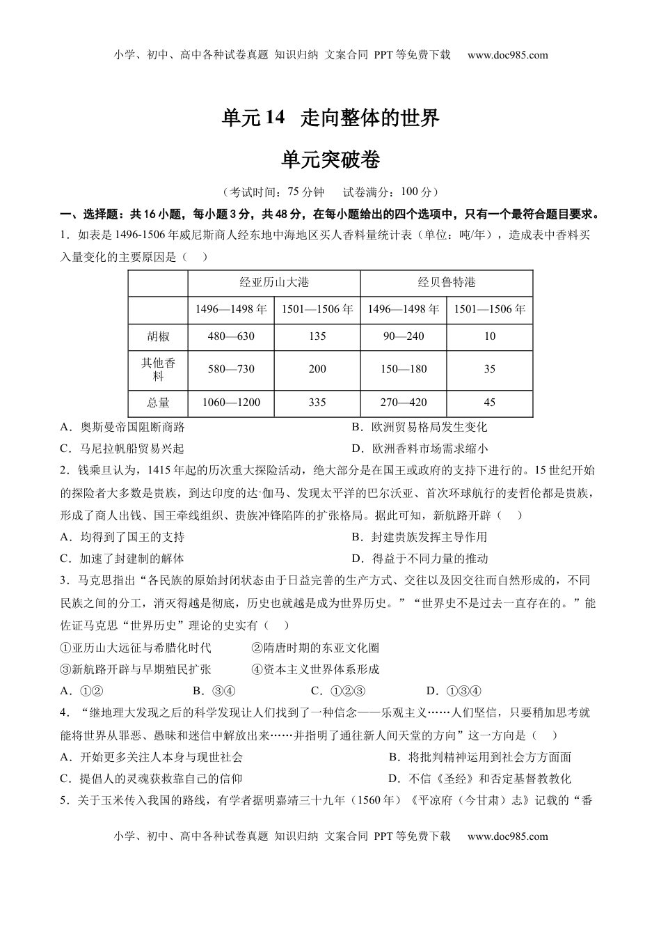 高考历史复习  单元突破卷14 走向整体的世界（原卷版）.docx