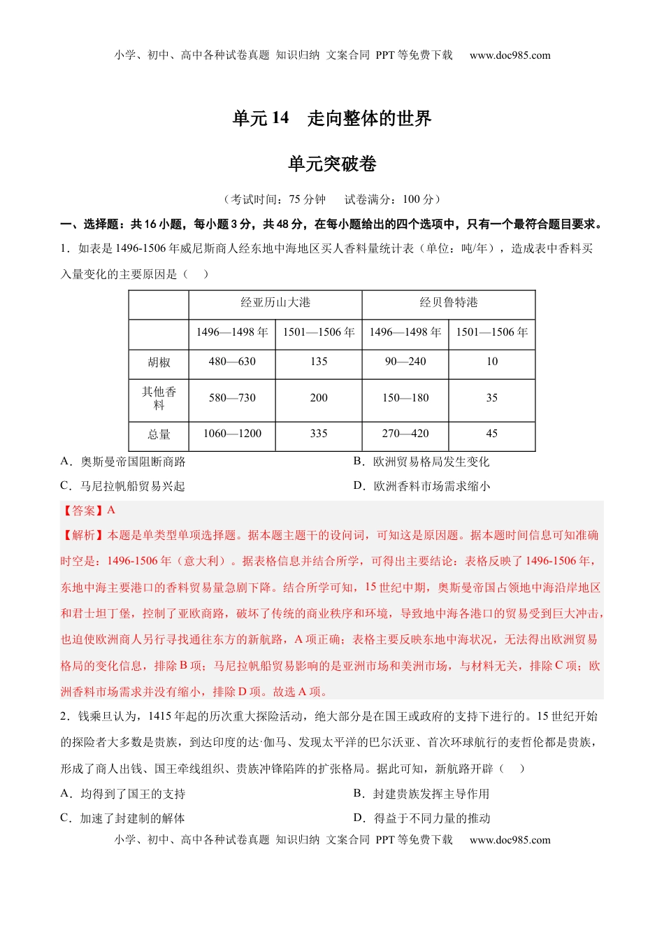高考历史复习  单元突破卷14 走向整体的世界（解析版）.docx