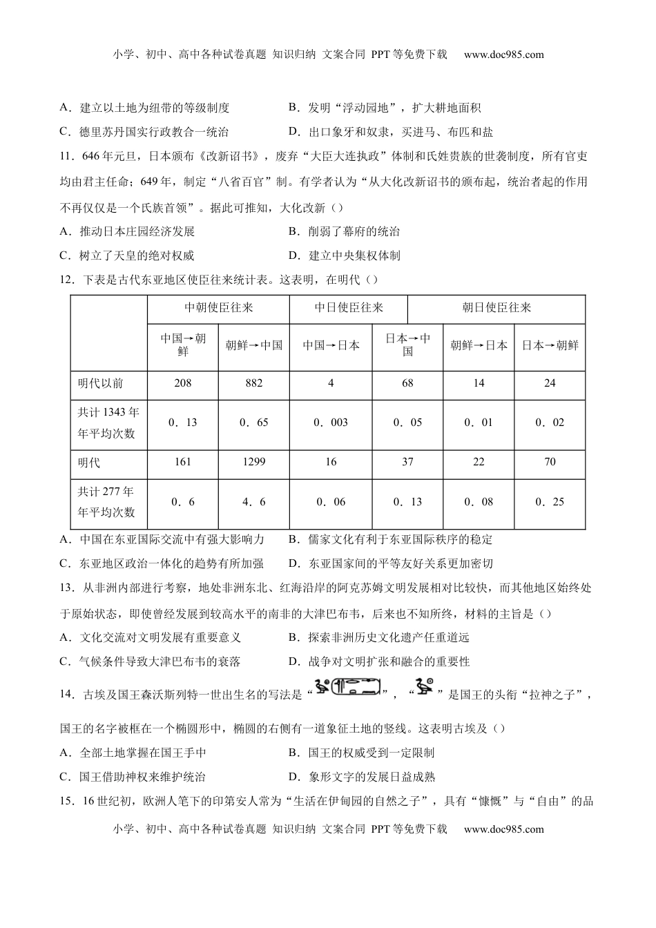 高考历史复习  单元突破卷13 中古时期的世界（原卷版）.docx