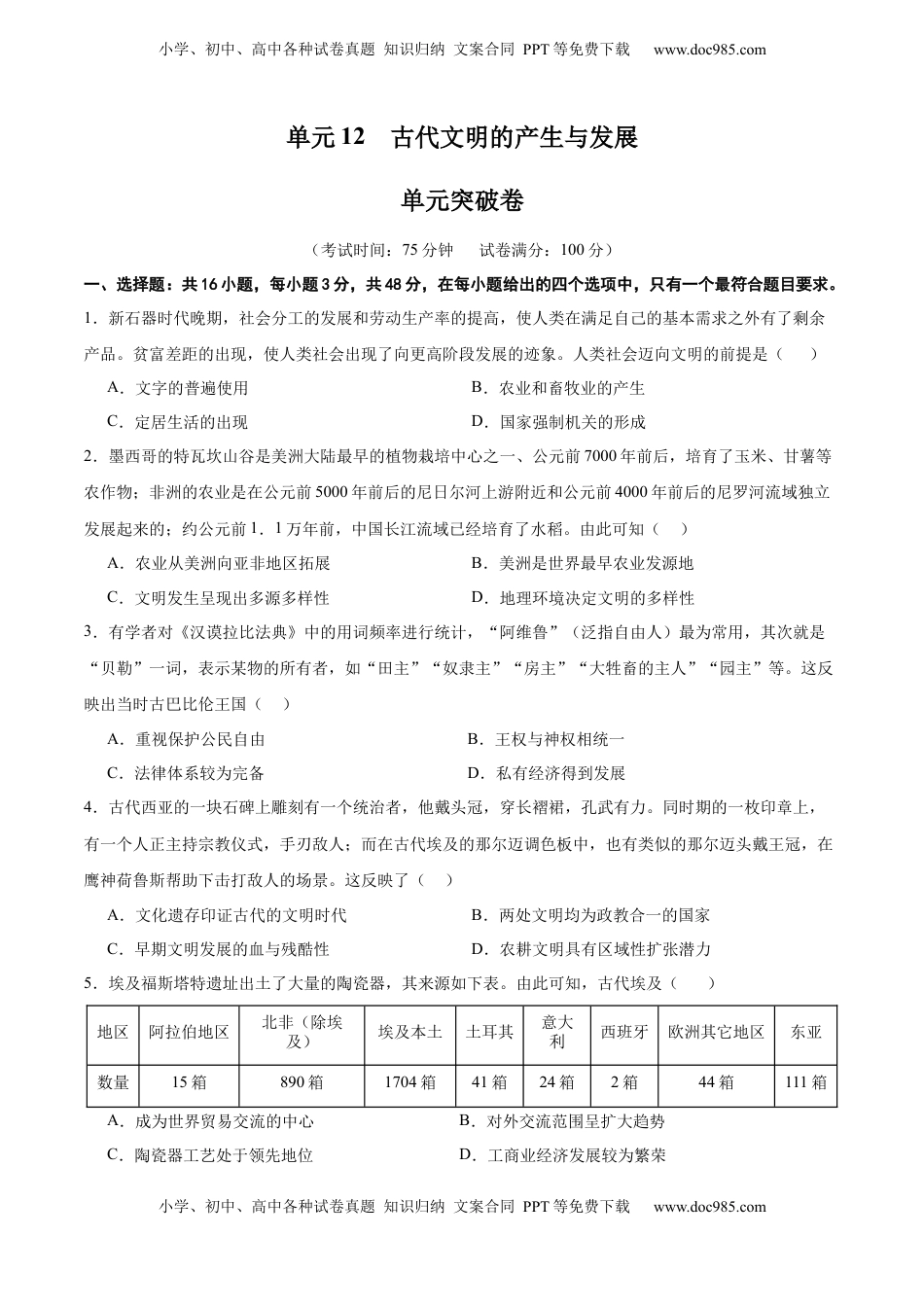 高考历史复习  单元突破卷12 古代文明的产生与发展（原卷版）.docx