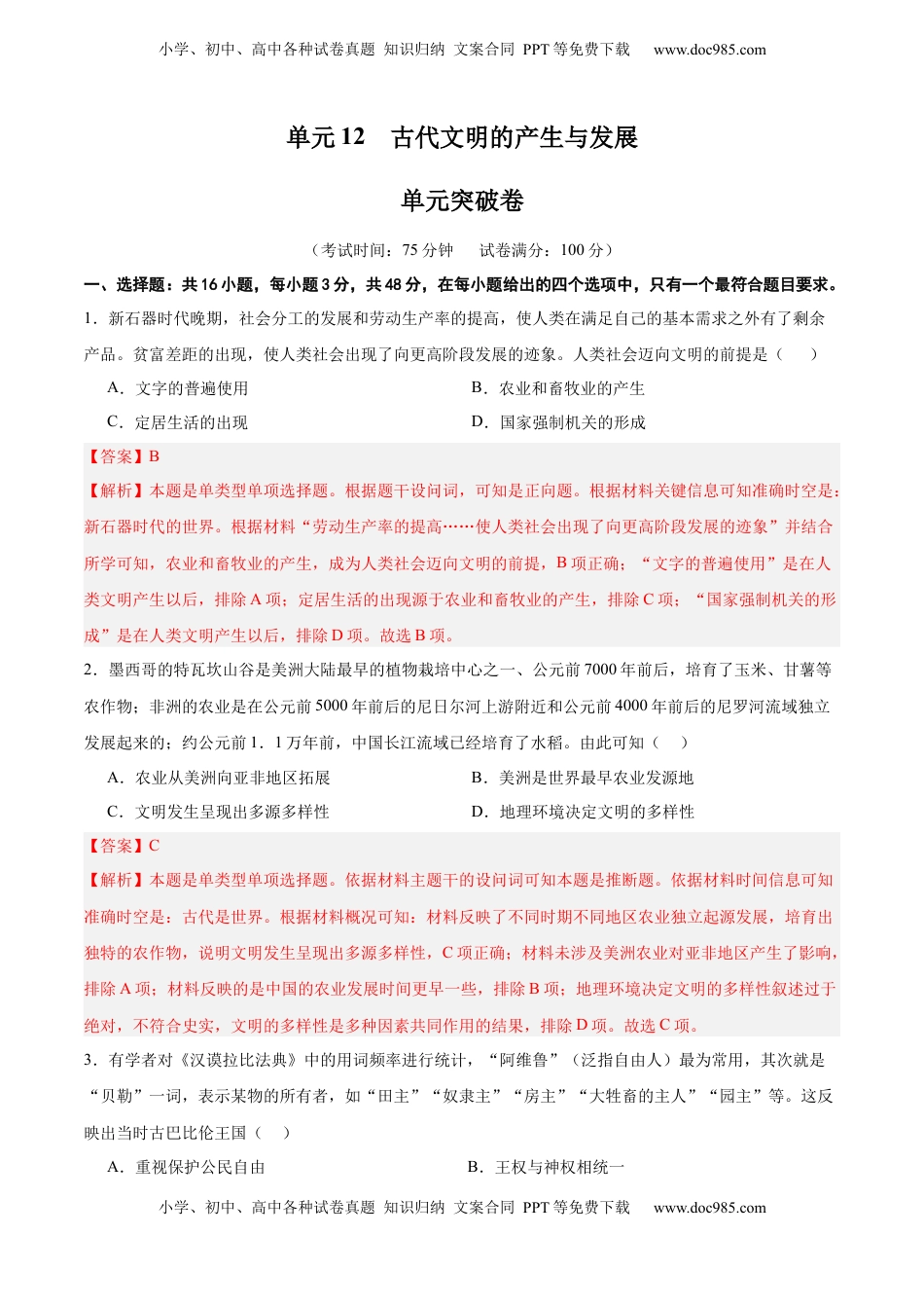 高考历史复习  单元突破卷12 古代文明的产生与发展（解析版）.docx