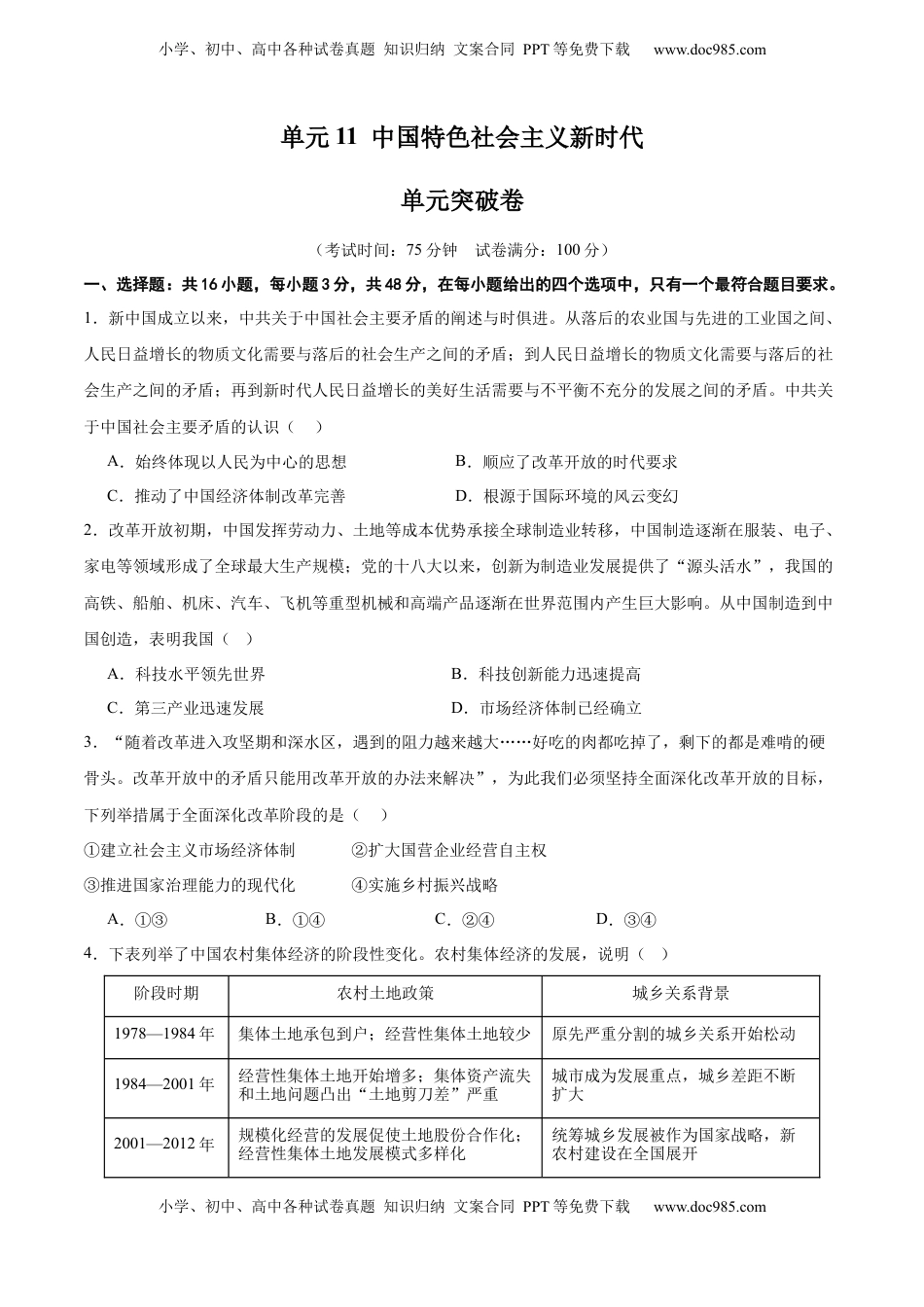高考历史复习  单元突破卷11  中国特色社会主义新时代（原卷版） .docx