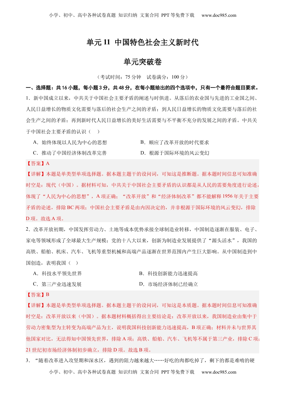 高考历史复习  单元突破卷11  中国特色社会主义新时代（解析版）.docx