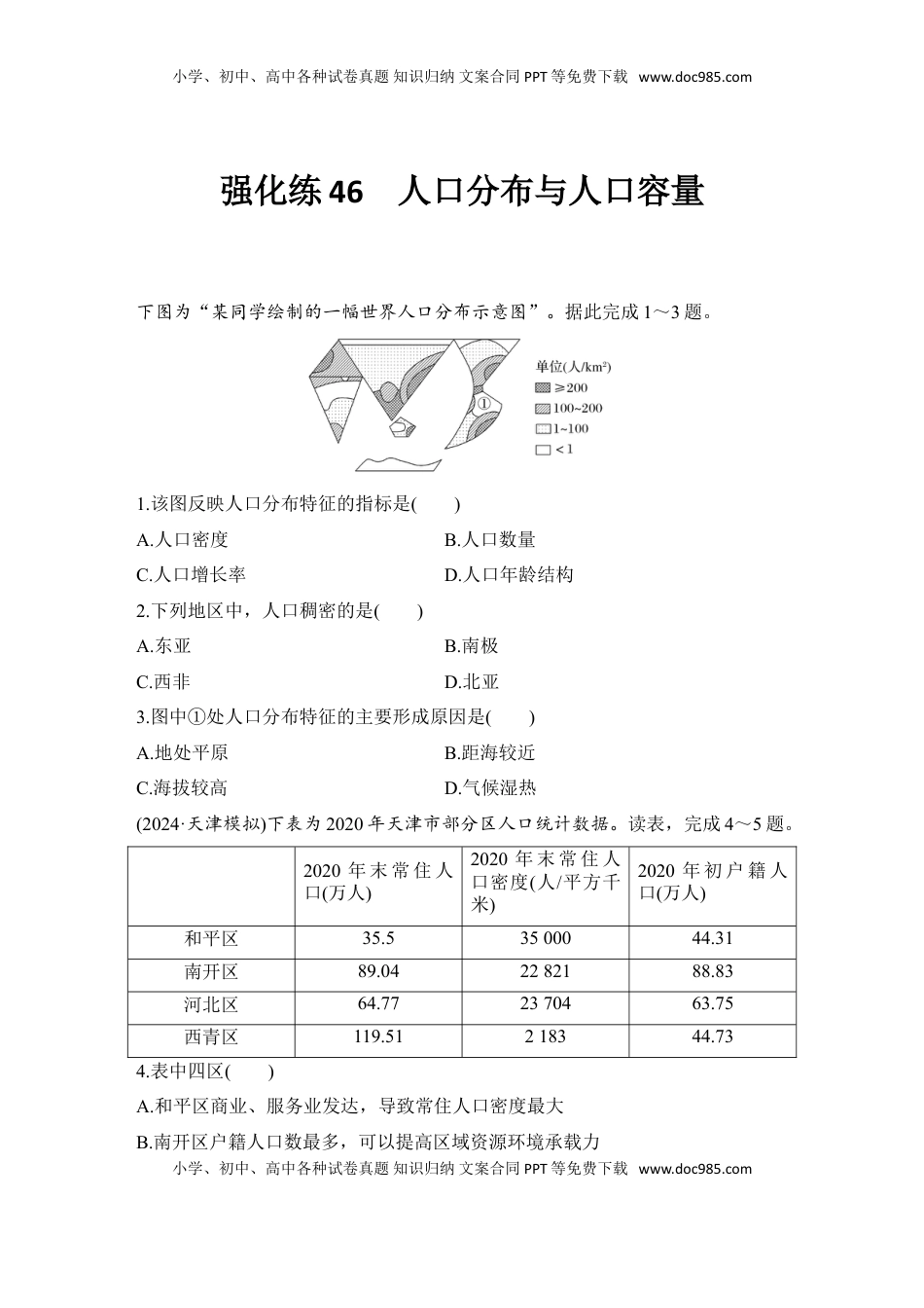 高考地理复习  强化练46  人口分布与人口容量.doc