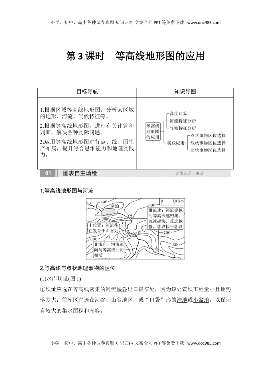 高考地理复习  2025届高中地理一轮复习讲义：第一部分自然地理第一单元地球与地图第3课时　等高线地形图的应用（教师版）.doc