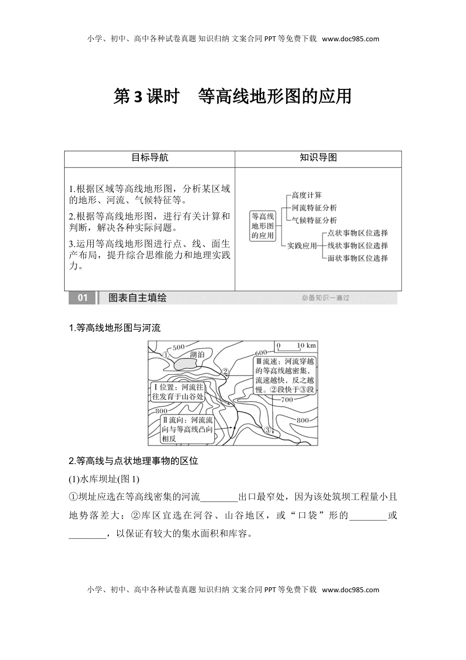 高考地理复习  2025届高中地理一轮复习讲义：第一部分自然地理第一单元地球与地图第3课时　 等高线地形图的应用（学生版）.doc
