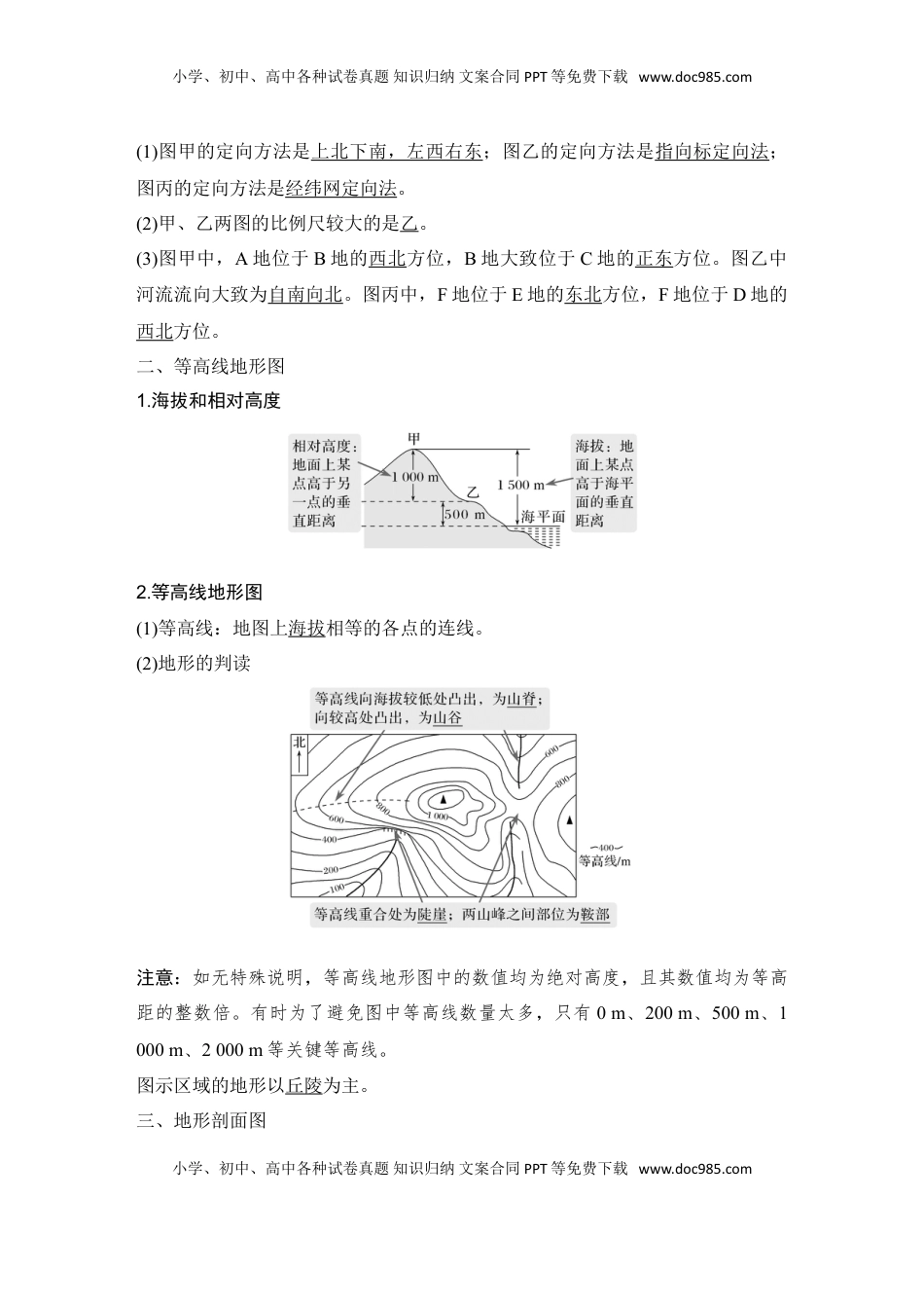 高考地理复习  2025届高中地理一轮复习讲义：第一部分自然地理第一单元地球与地图第2课时　地图与等高线地形剖面图（教师版）.doc