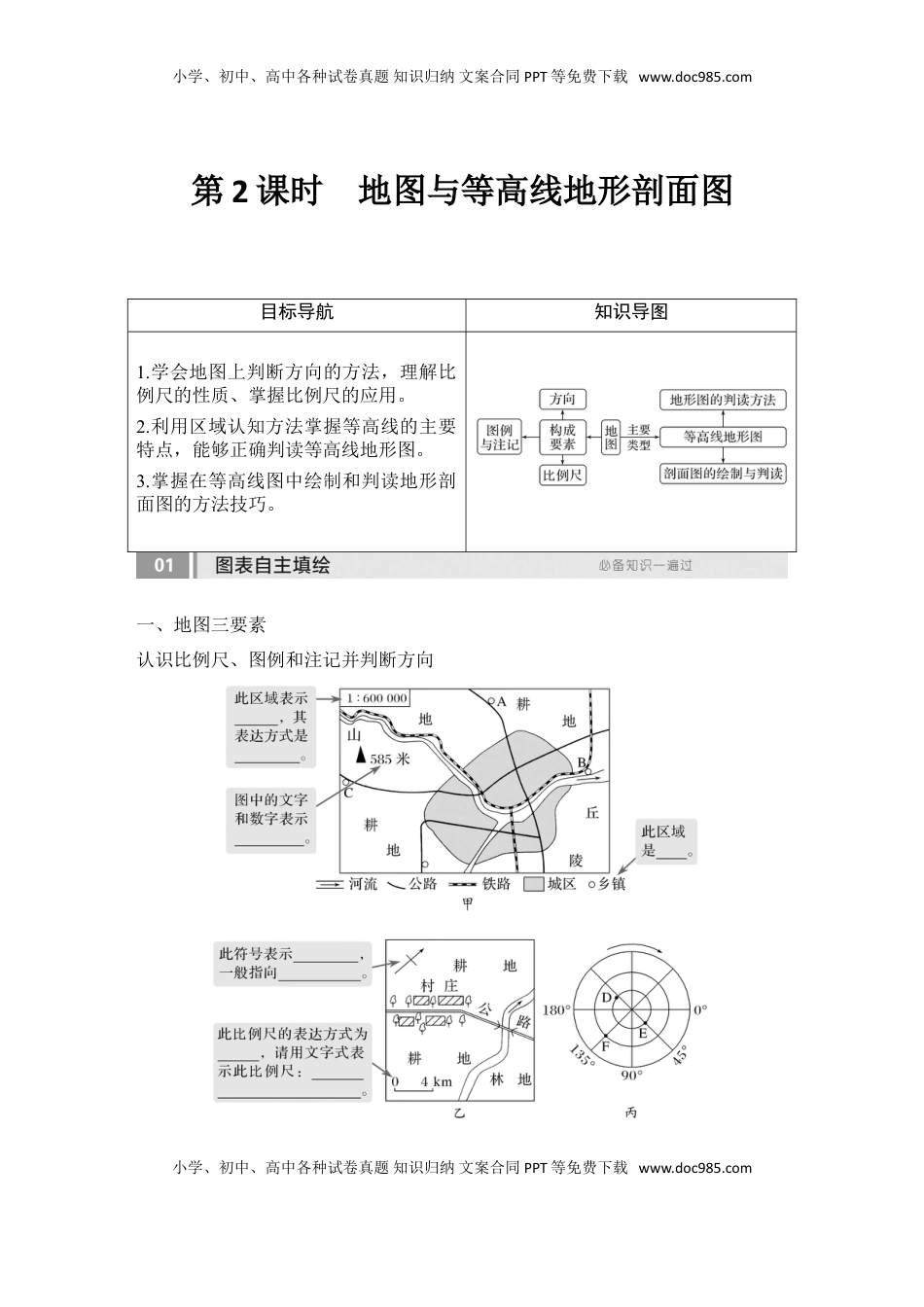 高考地理复习  2025届高中地理一轮复习讲义：第一部分自然地理第一单元地球与地图第2课时　 地图与等高线地形剖面图（学生版）.doc
