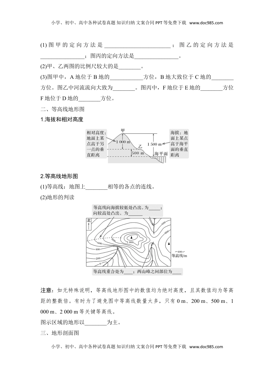 高考地理复习  2025届高中地理一轮复习讲义：第一部分自然地理第一单元地球与地图第2课时　 地图与等高线地形剖面图（学生版）.doc