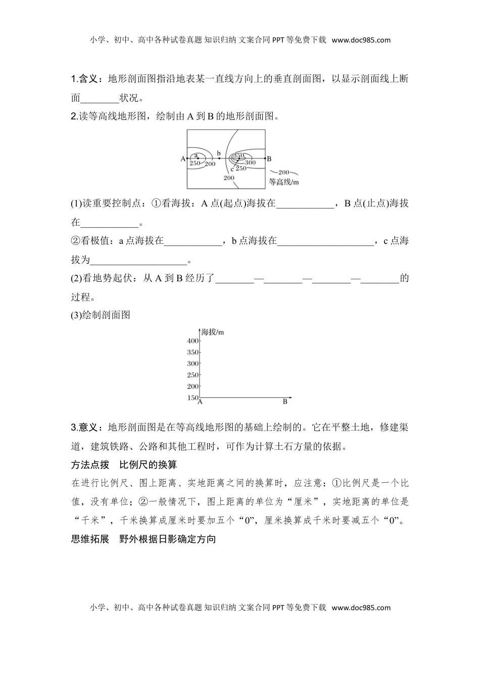 高考地理复习  2025届高中地理一轮复习讲义：第一部分自然地理第一单元地球与地图第2课时　 地图与等高线地形剖面图（学生版）.doc