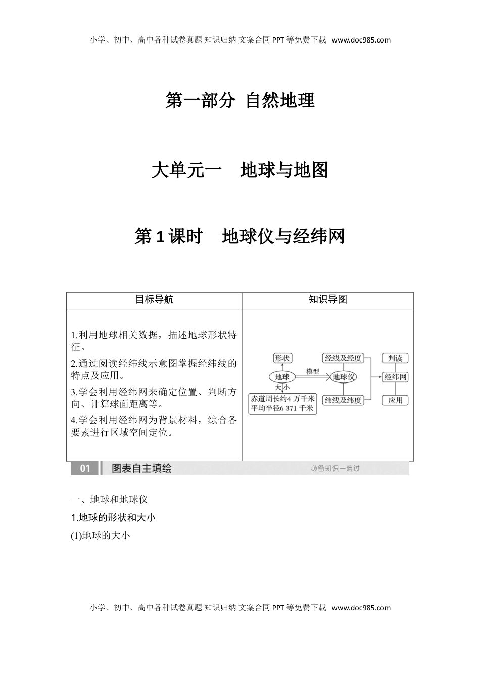 高考地理复习  2025届高中地理一轮复习讲义：第一部分自然地理第一单元地球与地图第1课时　地球仪与经纬网（教师版）.doc