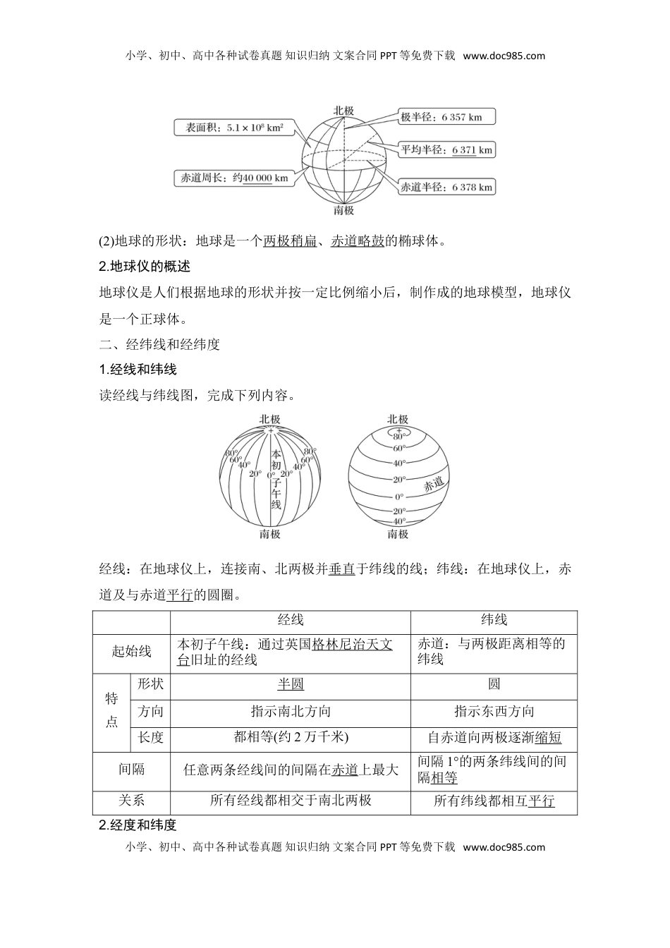 高考地理复习  2025届高中地理一轮复习讲义：第一部分自然地理第一单元地球与地图第1课时　地球仪与经纬网（教师版）.doc