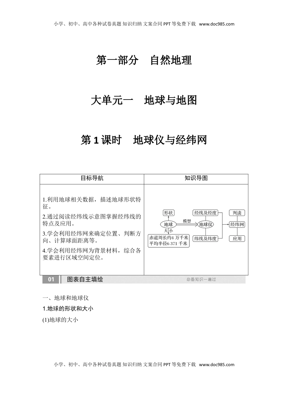 高考地理复习  2025届高中地理一轮复习讲义：第一部分自然地理第一单元地球与地图第1课时　 地球仪与经纬网（学生版）.doc