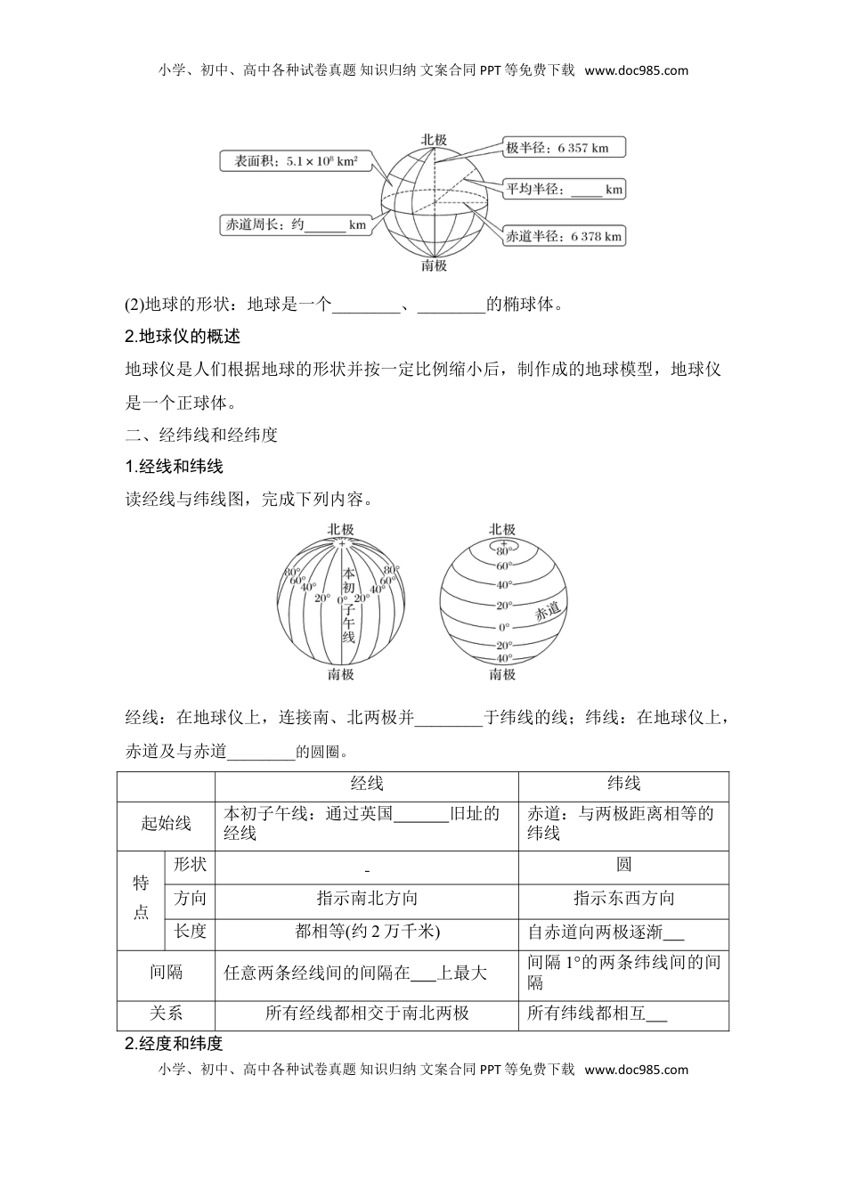 高考地理复习  2025届高中地理一轮复习讲义：第一部分自然地理第一单元地球与地图第1课时　 地球仪与经纬网（学生版）.doc