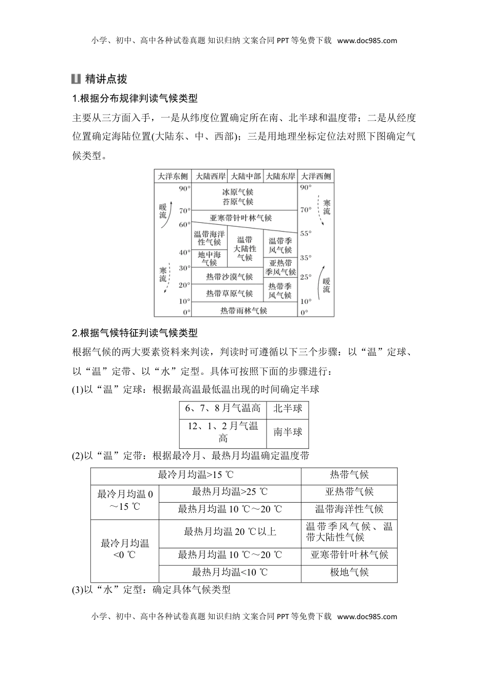高考地理复习  2025届高中地理一轮复习讲义：第一部分自然地理第五单元大气的运动第21课时　世界主要气候类型（教师版）.doc