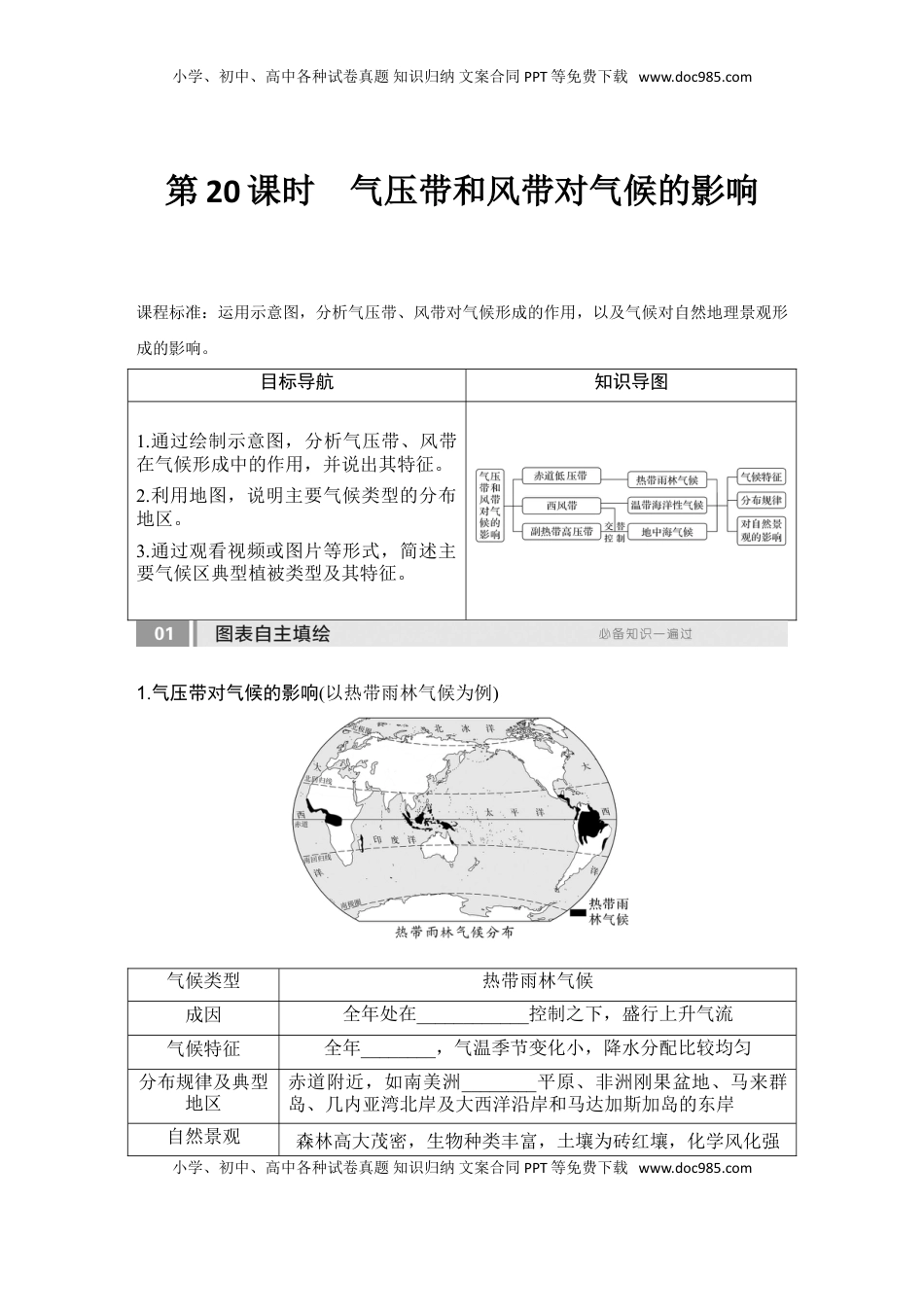 高考地理复习  2025届高中地理一轮复习讲义：第一部分自然地理第五单元大气的运动第20课时　气压带和风带对气候的影响（学生版）.doc