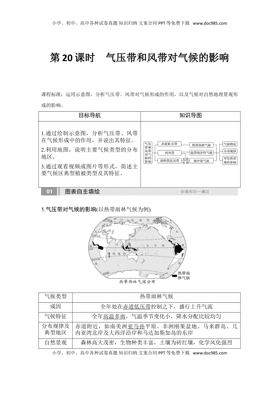 高考地理复习  2025届高中地理一轮复习讲义：第一部分自然地理第五单元大气的运动第20课时　气压带和风带对气候的影响（教师版）.doc