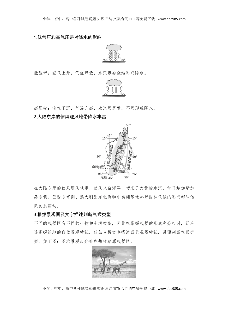 高考地理复习  2025届高中地理一轮复习讲义：第一部分自然地理第五单元大气的运动第20课时　气压带和风带对气候的影响（教师版）.doc