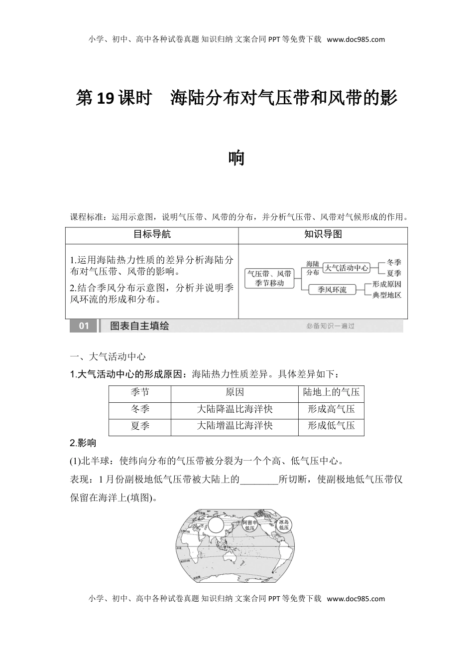 高考地理复习  2025届高中地理一轮复习讲义：第一部分自然地理第五单元大气的运动第19课时　海陆分布对气压带和风带的影响（学生版）.doc