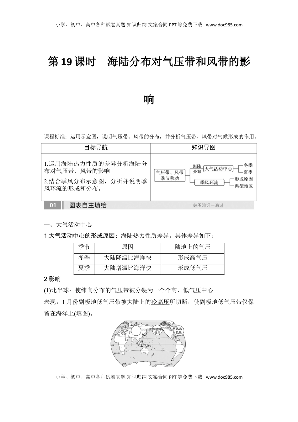 高考地理复习  2025届高中地理一轮复习讲义：第一部分自然地理第五单元大气的运动第19课时　海陆分布对气压带和风带的影响（教师版）.doc