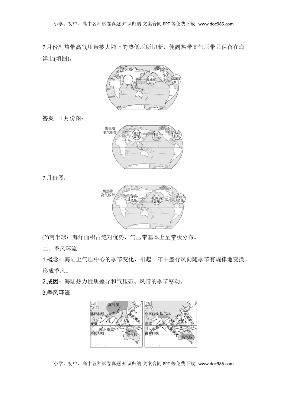 高考地理复习  2025届高中地理一轮复习讲义：第一部分自然地理第五单元大气的运动第19课时　海陆分布对气压带和风带的影响（教师版）.doc