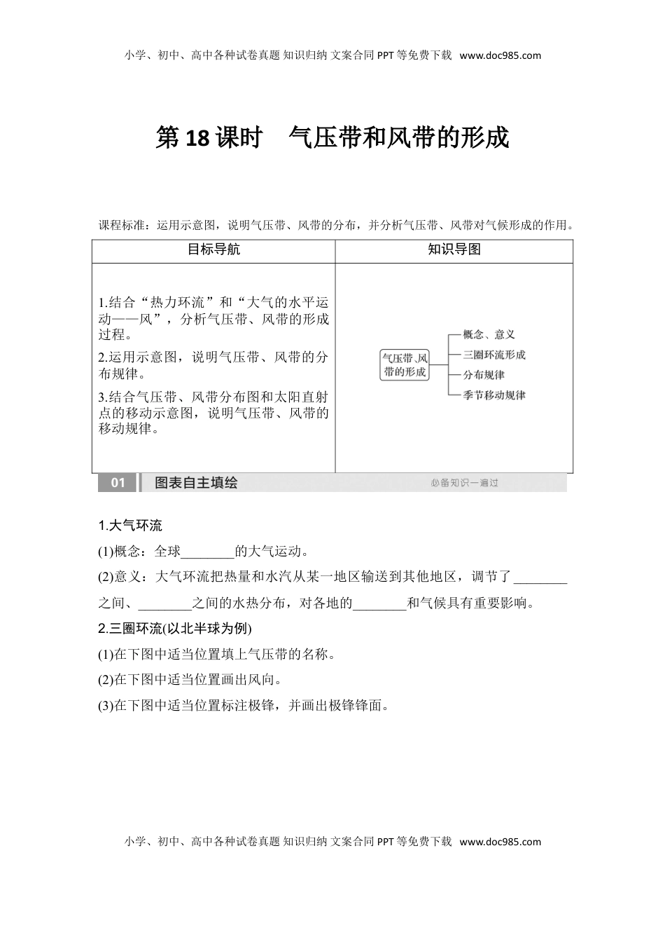 高考地理复习  2025届高中地理一轮复习讲义：第一部分自然地理第五单元大气的运动第18课时　气压带和风带的形成（学生版）.doc