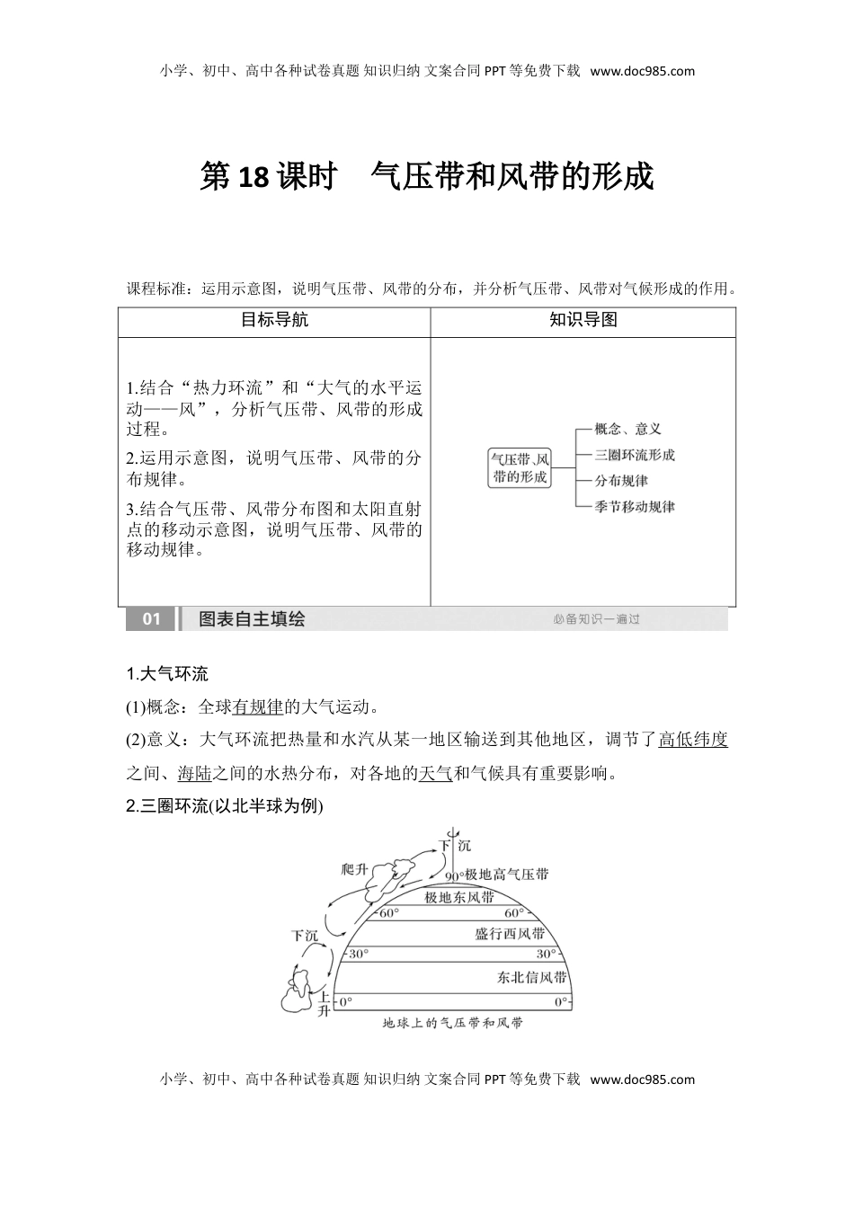 高考地理复习  2025届高中地理一轮复习讲义：第一部分自然地理第五单元大气的运动第18课时　气压带和风带的形成（教师版）.doc