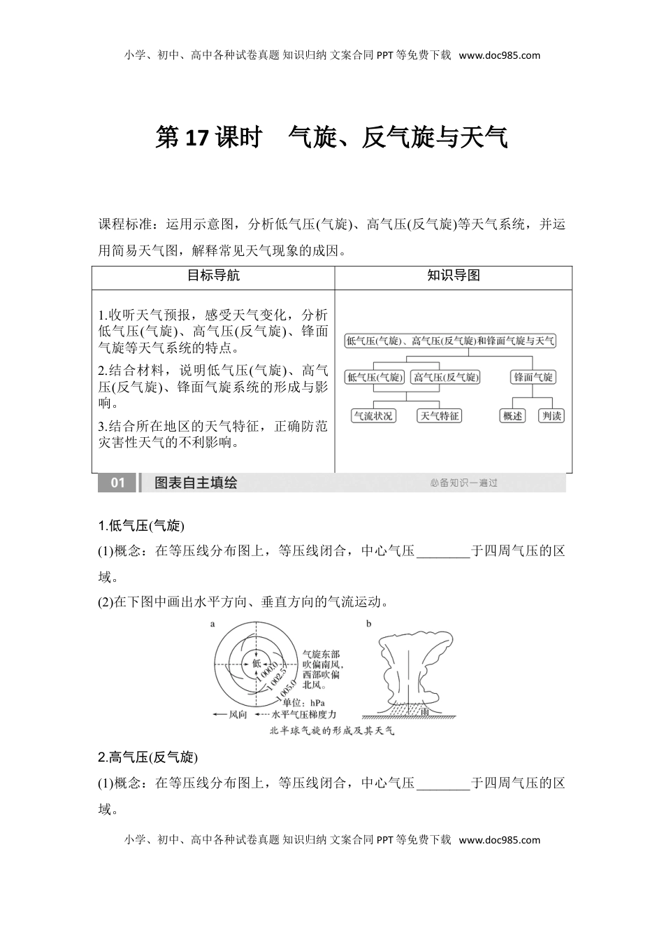 高考地理复习  2025届高中地理一轮复习讲义：第一部分自然地理第五单元大气的运动第17课时　气旋、反气旋与天气（学生版）.doc