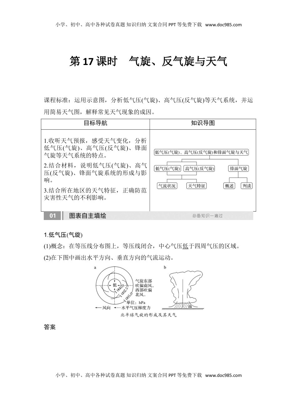 高考地理复习  2025届高中地理一轮复习讲义：第一部分自然地理第五单元大气的运动第17课时　气旋、反气旋与天气（教师版）.doc