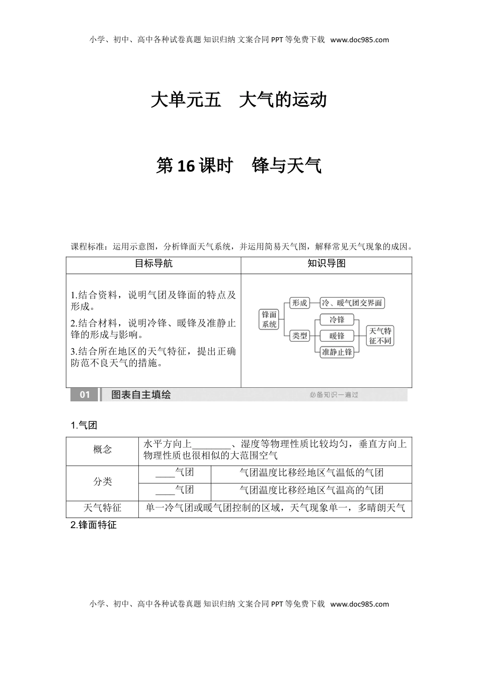 高考地理复习  2025届高中地理一轮复习讲义：第一部分自然地理第五单元大气的运动第16课时　锋与天气（学生版）.doc